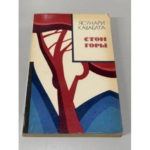Обложка книги «Стон горы» — Кавабата Ясунари