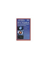 Луна и судьба. Как Луна исполняет ваши желания