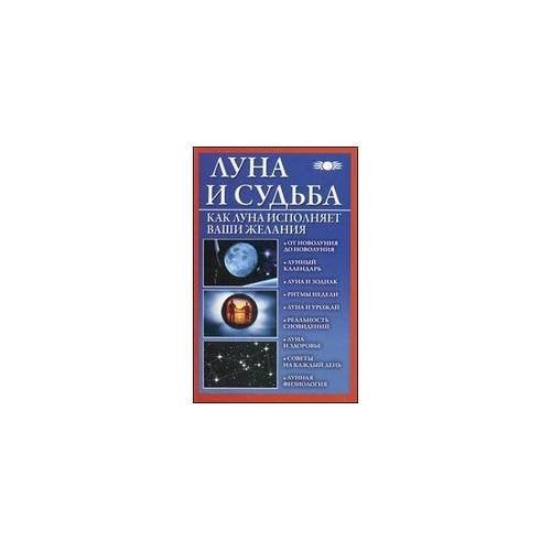 Луна и судьба. Как Луна исполняет ваши желания