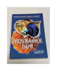 Рискованное пари