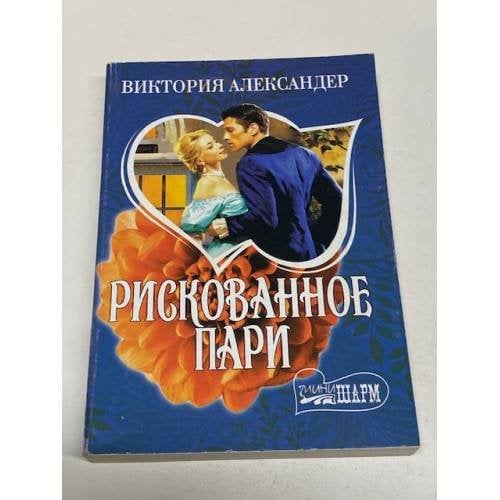 Рискованное пари