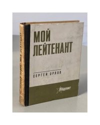 Мой лейтенант