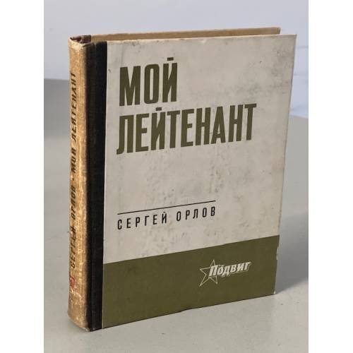 Обложка книги «Мой лейтенант» — Орлов Сергей Сергеевич