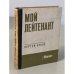 Обложка книги «Мой лейтенант» — Орлов Сергей Сергеевич