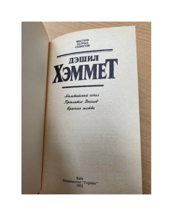 Мальтийский сокол. Проклятье Дейнов. Красная жатва