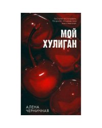 Мой хулиган