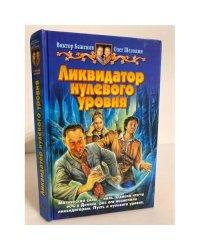 Ликвидатор нулевого уровня