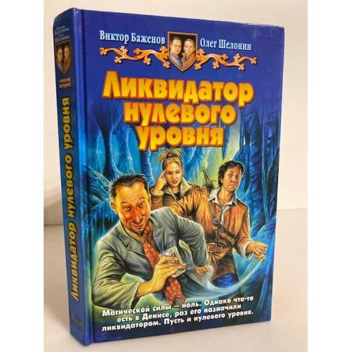 Ликвидатор нулевого уровня