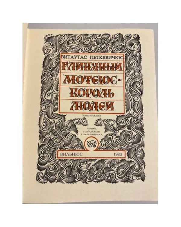 Дополнительное изображение книги «Глиняный Мотеюс - Король людей»