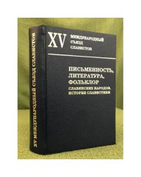 Письменность, литература, фольклор славянских народов. История славистики. 
