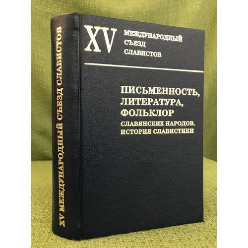 Письменность, литература, фольклор славянских народов. История славистики. 