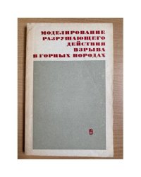 Моделирование разрушающего действия взрыва в горных породах