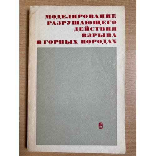 Моделирование разрушающего действия взрыва в горных породах