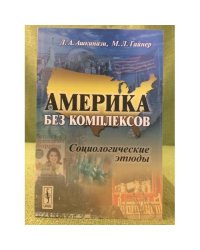 Америка без комплексов: Социологические этюды