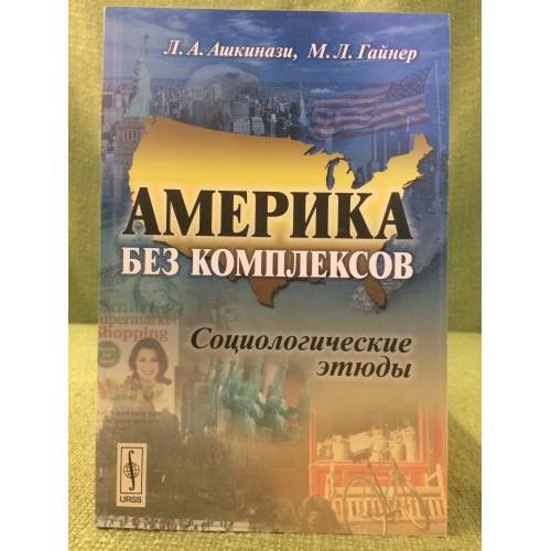 Америка без комплексов: Социологические этюды