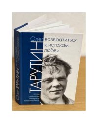 Возвратиться к истокам любви: стихи, дневники, мемуары, воспоминания