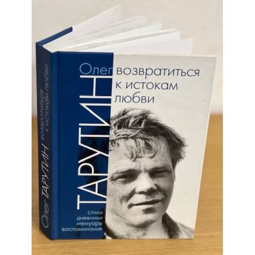 Возвратиться к истокам любви: стихи, дневники, мемуары, воспоминания
