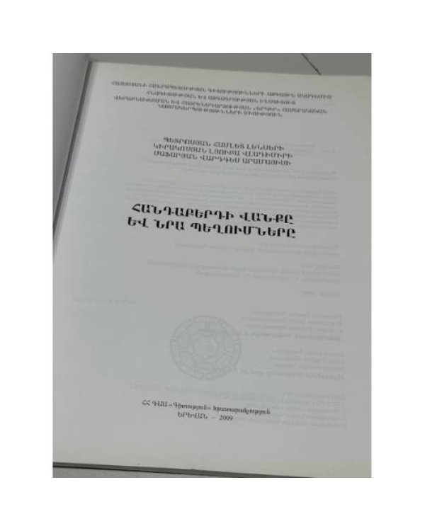Дополнительное изображение книги «Հանդաբերդի վանքը և նրա պեղումները / Хандабердский монастырь и его раскопки»