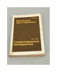 Сопротивление материалов