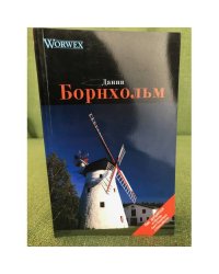 Борнхольм. Путеводитель