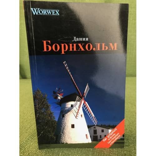 Борнхольм. Путеводитель