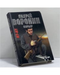 Му-му. Курьер