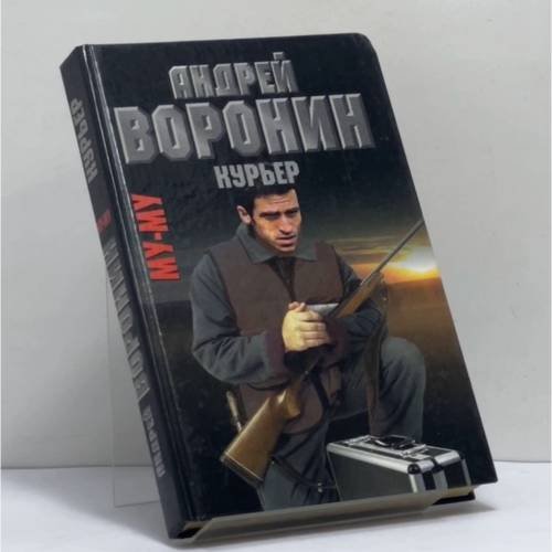 Обложка книги «Му-му. Курьер» — Андрей Воронин, Михаил Гарин, ISBN 9789851405936