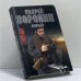 Обложка книги «Му-му. Курьер» — Андрей Воронин, Михаил Гарин, ISBN 9789851405936