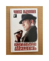 Идеальная мишень