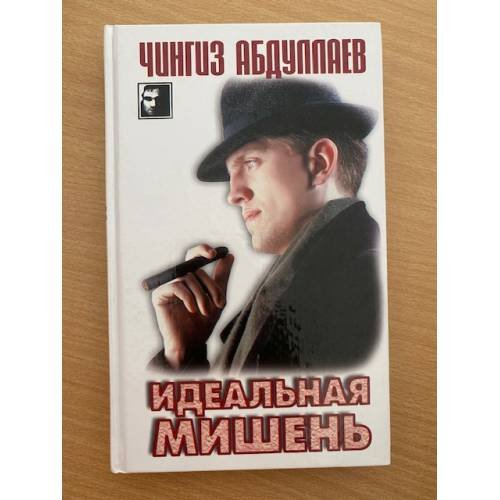 Идеальная мишень