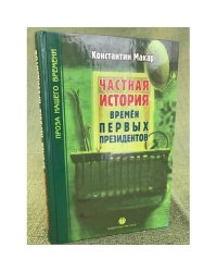 Частная история времен первых президентов