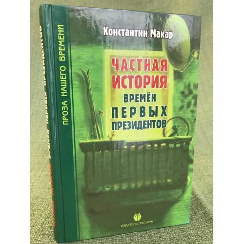 Частная история времен первых президентов