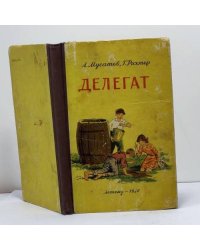 Делегат