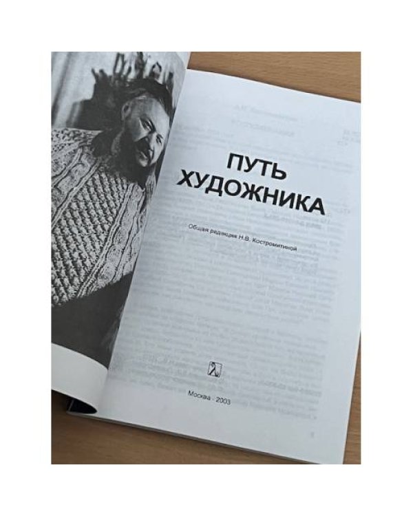 Дополнительное изображение книги «Путь художника»