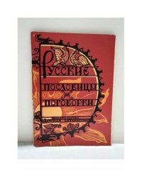 Русские пословицы и поговорки