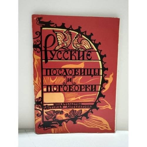 Обложка книги «Русские пословицы и поговорки» — Померанцева, Э. В.