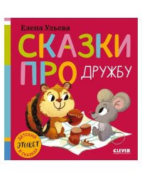Сказки про дружбу