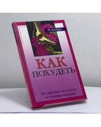 Как похудеть, не страдая от голода и не считая калорий
