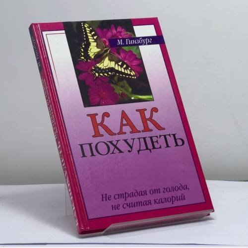 Обложка книги «Как похудеть, не страдая от голода и не считая калорий» — Михаил Моисеевич Гинзбург, ISBN 9785790512285