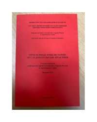 Проблемные зоны истории: Исследовательские практики