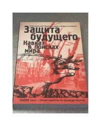 Защита будущего: Кавказ в поисках мира