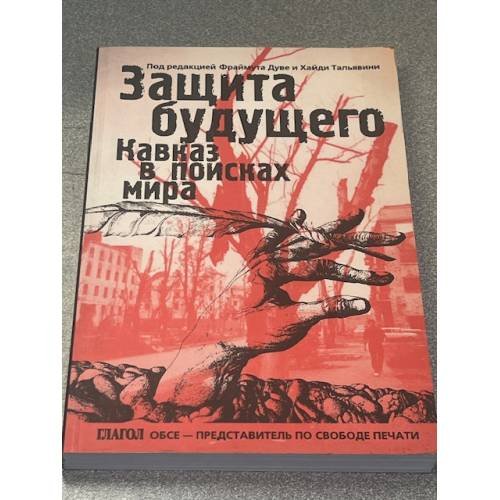 Защита будущего: Кавказ в поисках мира