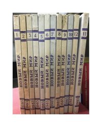 Журнал "Новый мир", №№1-12, 1983 (комплект из 12 журналов)