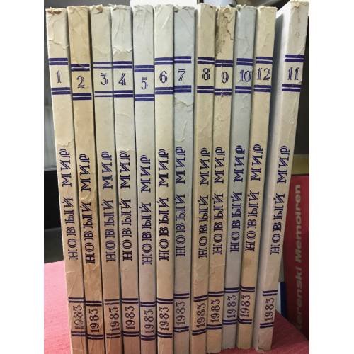 Обложка книги «Журнал "Новый мир", №№1-12, 1983 (комплект из 12 журналов)» — Автор не указан