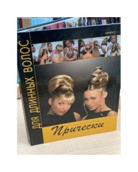 Прически для длинных волос. Книга 2