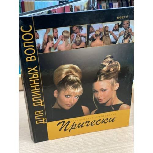 Прически для длинных волос. Книга 2