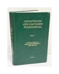 ՎԱՎԵՐԱԳՐԵՐ ՀԱՅ ԵԿԵՂԵՑՈՒ ՊԱՏՄՈՒԹԵԱՆ. ԳԻՐՔ Ե. ԽՐԻՄԵԱՆ ՀԱՅՐԻԿԸ ԵՎ ՑԱՐԱԿԱՆ ԲՌՆԱՊԵՏՈՒԹԻՒՆԸ (1903–1907 ԹԹ.)  Документы по истории Армянской церкви. Книга V. Хримян Айрик и царское самодержавие (1903–1907 гг.)