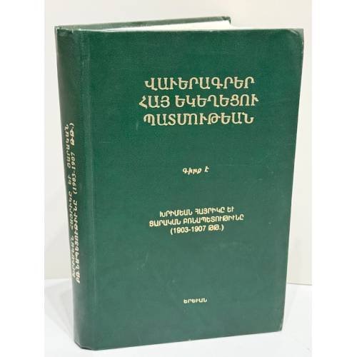 Обложка книги «ՎԱՎԵՐԱԳՐԵՐ ՀԱՅ ԵԿԵՂԵՑՈՒ ՊԱՏՄՈՒԹԵԱՆ. ԳԻՐՔ Ե. ԽՐԻՄԵԱՆ ՀԱՅՐԻԿԸ ԵՎ ՑԱՐԱԿԱՆ ԲՌՆԱՊԵՏՈՒԹԻՒՆԸ (1903–1907 ԹԹ.)  Документы по истории Армянской церкви. Книга V. Хримян Айрик и царское самодержавие (1903–1907 гг.)» — Սандրո Բեհբուդյան, ISBN 9994133322