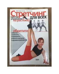Стретчинг для всех. Простые упражнения на растяжку