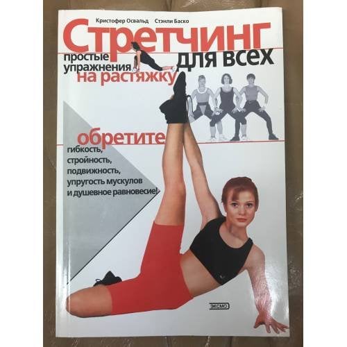 Обложка книги «Стретчинг для всех. Простые упражнения на растяжку» — Кристофер Освальд, Стэнли Баско, ISBN 5040078838